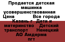 Продается детская машинка усовершенствованная › Цена ­ 1 200 - Все города, Казань г. Дети и материнство » Детский транспорт   . Ненецкий АО,Амдерма пгт